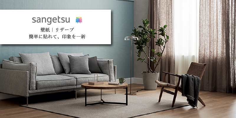 サンゲツ リザーブ壁紙