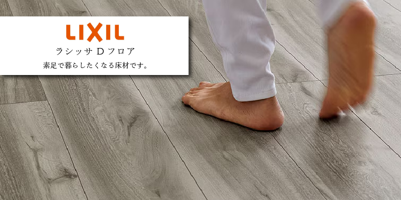 LIXIL ラシッサDフロア