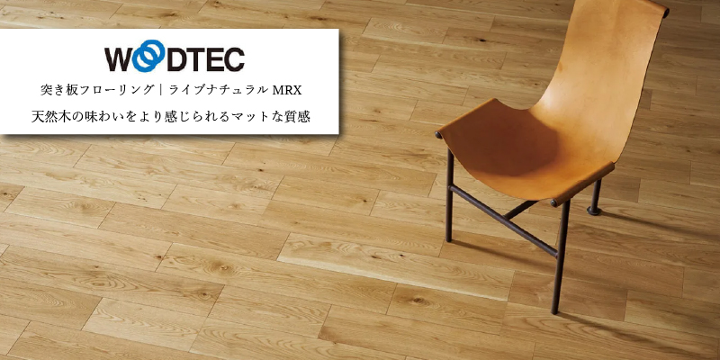 朝日ウッドテック ライブナチュラルMRX 滑りにくい仕様