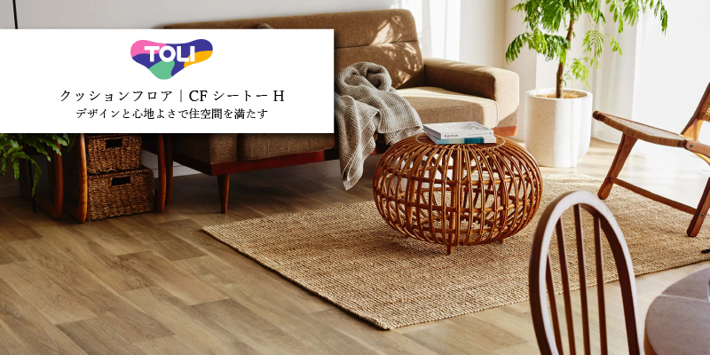 東リ クッションフロア(CFシート-H)滑りにくい仕様