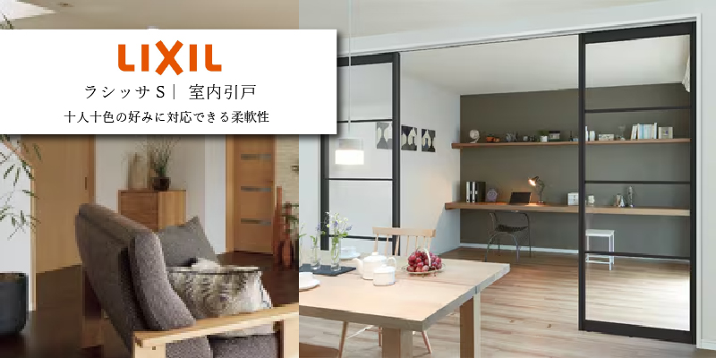 LIXIL ラシッサS 室内引戸 上吊りタイプ