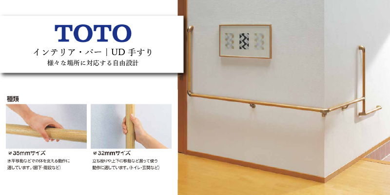 TOTO インテリア・バー UD手すり