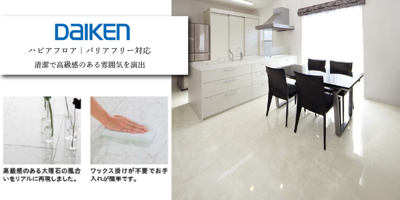 DAIKEN ハピアフロア バリアフリー対応