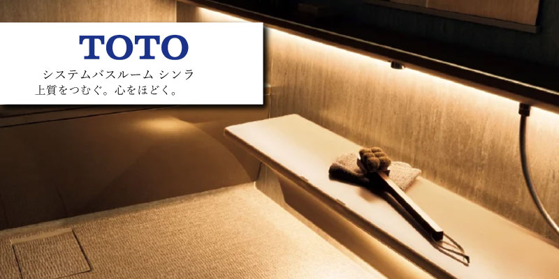 TOTO シンラ