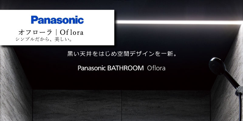 パナソニック オフローラ