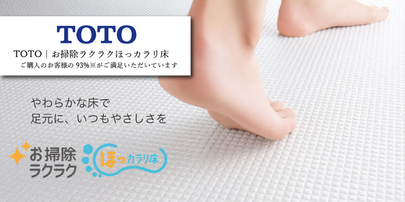 TOTO お掃除ラクラクほっカラリ床