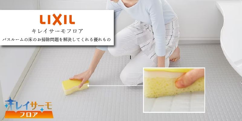 LIXIL キレイサーモフロア