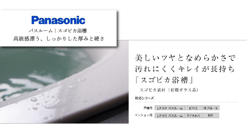 パナソニック スゴピカ浴槽