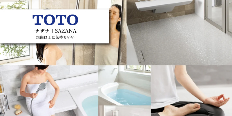 TOTO サザナ
