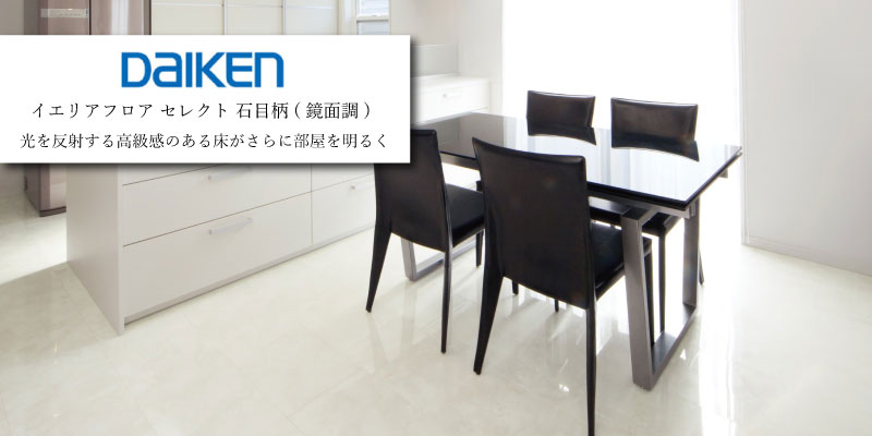 DAIKEN イエリアフロア セレクト 石目柄(鏡面調)