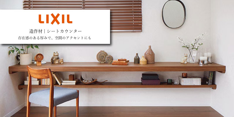LIXIL シートカウンター