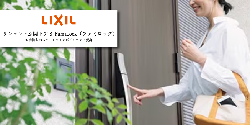 LIXIL「リシェント玄関ドア3」スマートロック仕様