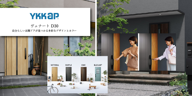 YKK AP「ドアリモ 玄関ドア D30」スマートキー仕様