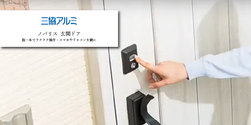 三協アルミ「ノバリス」スマートドアタイプ