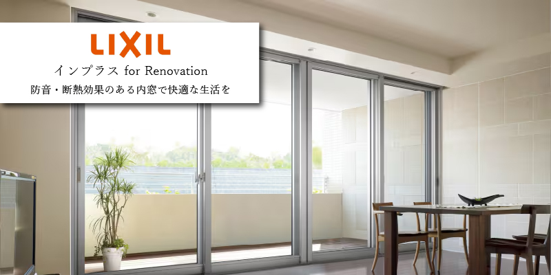 LIXIL インプラス 防音仕様