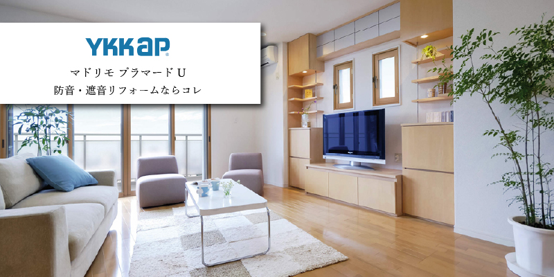 YKK AP プラマードU 防音仕様