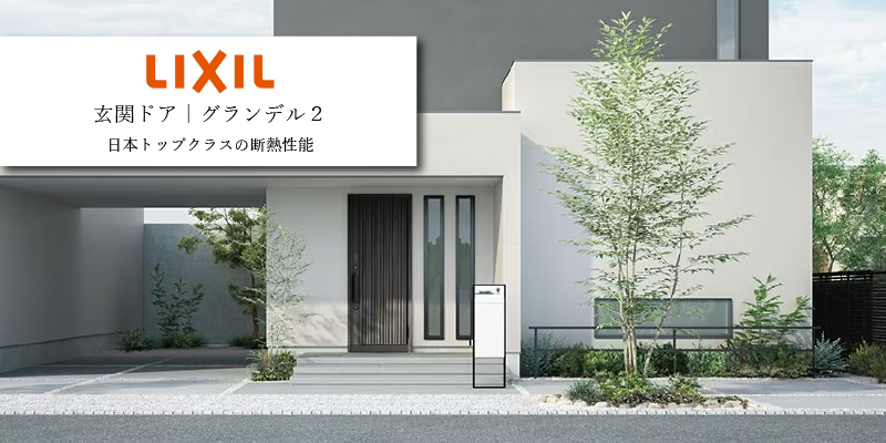 LIXIL グランデル2