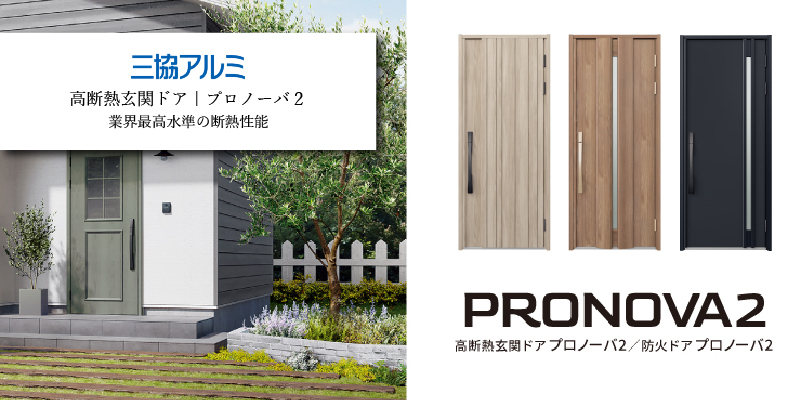 三協アルミ プロノーバ