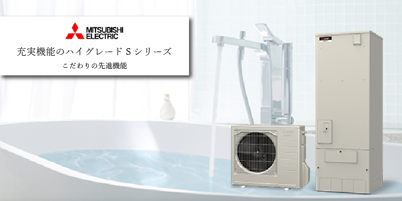 三菱電機 エコキュート Sシリーズ