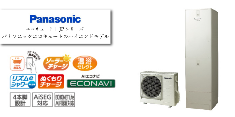 パナソニック エコキュート JPシリーズ