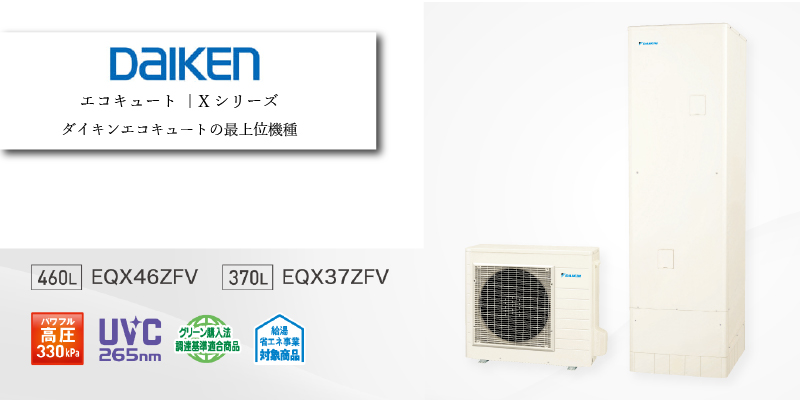 ダイキン エコキュート XEシリーズ