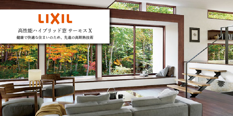 LIXIL サーモスX