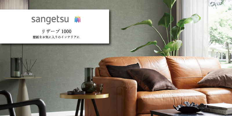 サンゲツ「リザーブ1000」シリーズ
