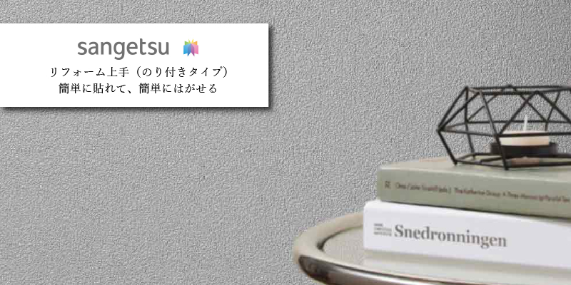 サンゲツ リフォーム上手