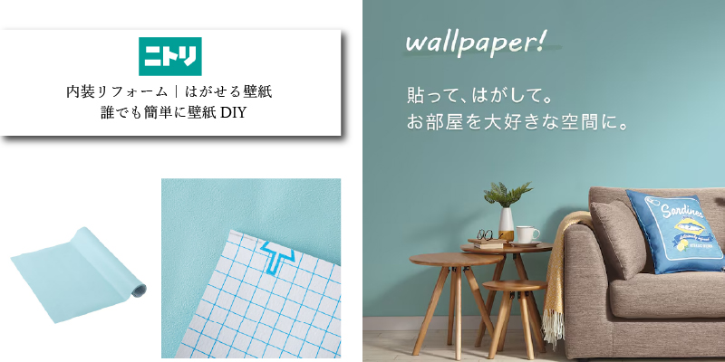 ニトリ 貼ってはがせる壁紙