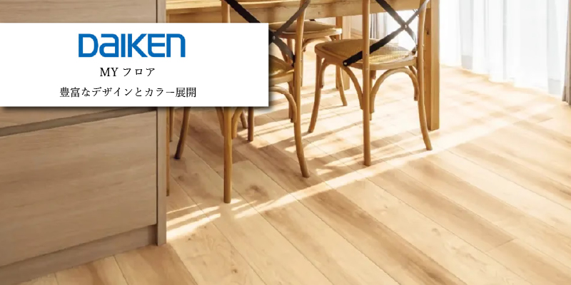 大建工業 MYフロア