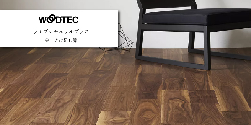 朝日ウッドテック ライブナチュラルプラス