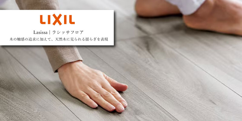 LIXIL ラシッサDフロア
