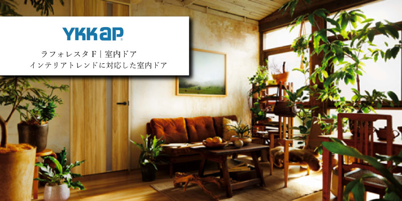 YKK AP ラフォレスタ 室内ドア