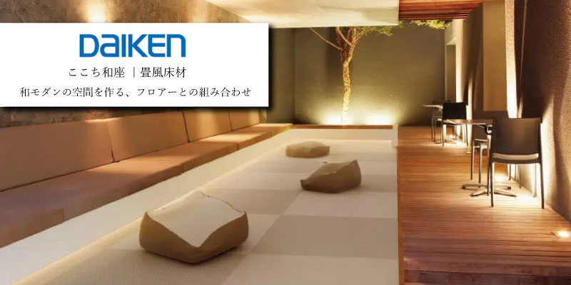 大建工業 ここち和座 防音タイプ
