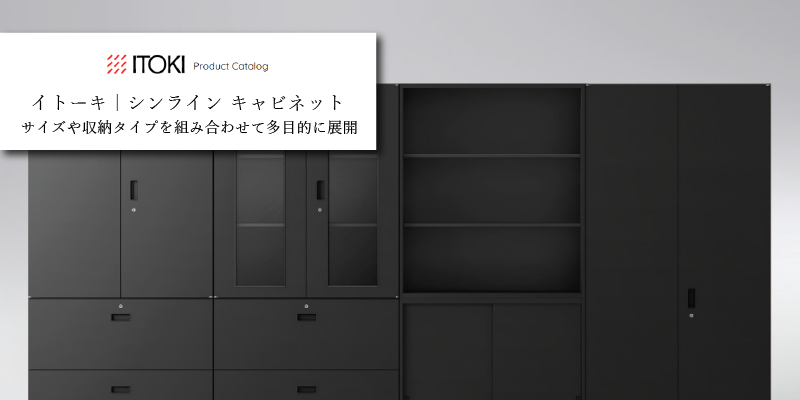 イトーキ シンライン キャビネット