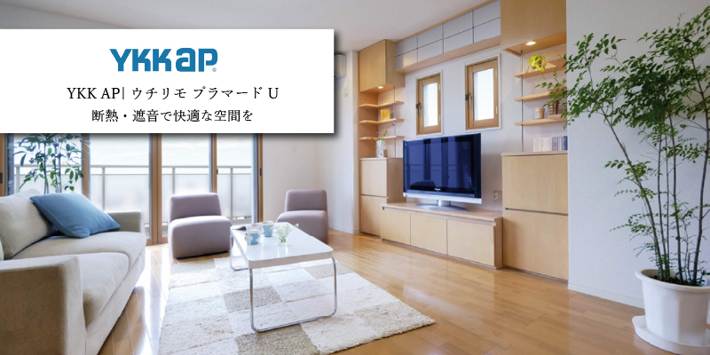 YKK AP 内窓プラマードU 防音仕様
