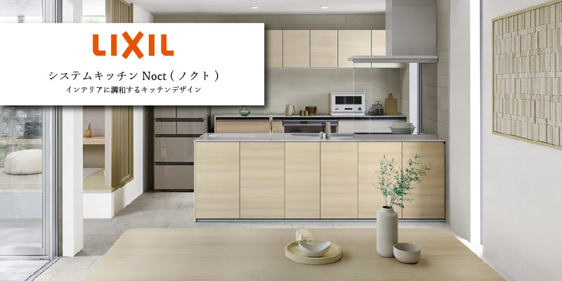 LIXIL「ノクト(Noct)」システムキッチン