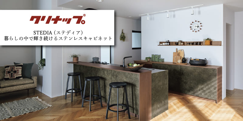 クリナップ「ステディア」