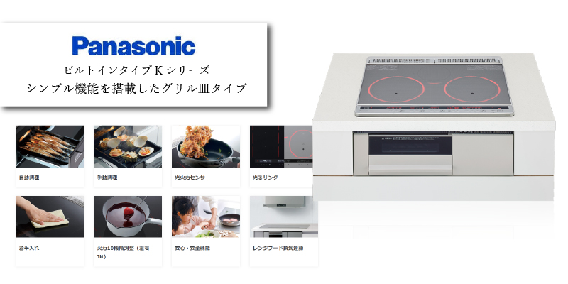 パナソニック IHクッキングヒーター ビルトインタイプ Kシリーズ