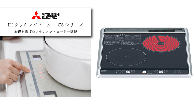 三菱電機 IHクッキングヒーター CSシリーズ