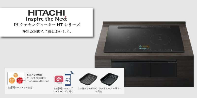 日立 IHクッキングヒーター HTシリーズ