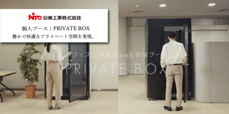 日東工業 プライベートボックス