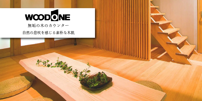 ウッドワン 無垢の木のカウンター