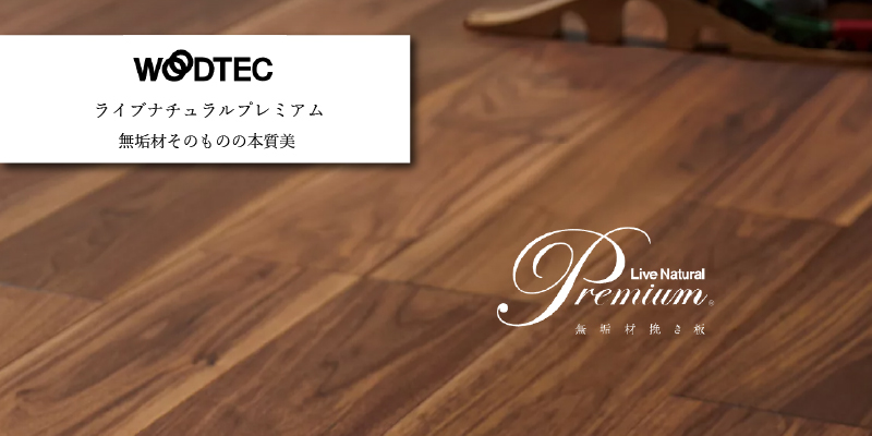 朝日ウッドテック ライブナチュラルプレミアム