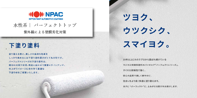 日本ペイント パーフェクトトップ