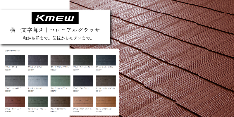 ケイミュー コロニアルグラッサ