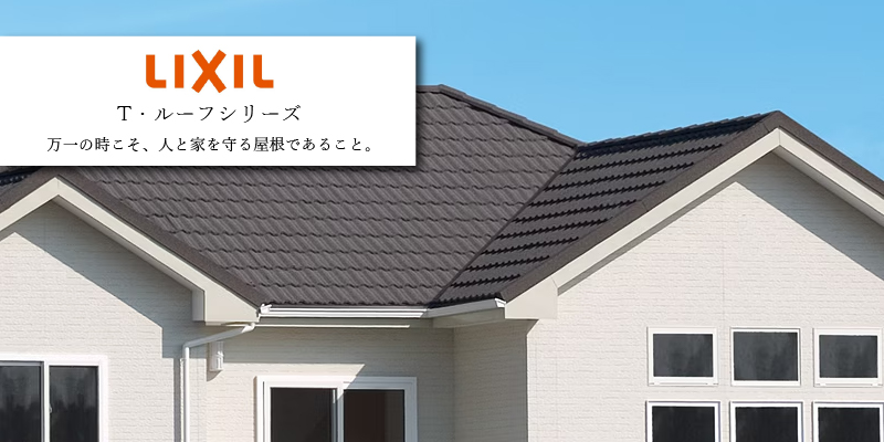 LIXIL T・ルーフ