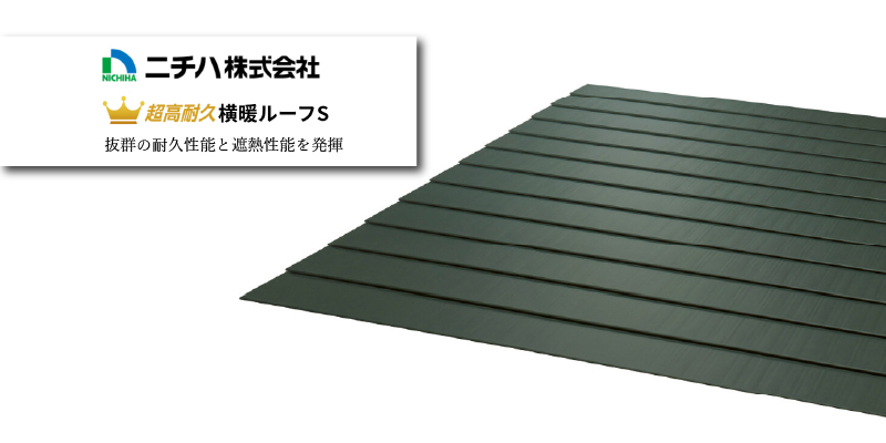 ニチハ 横暖ルーフS