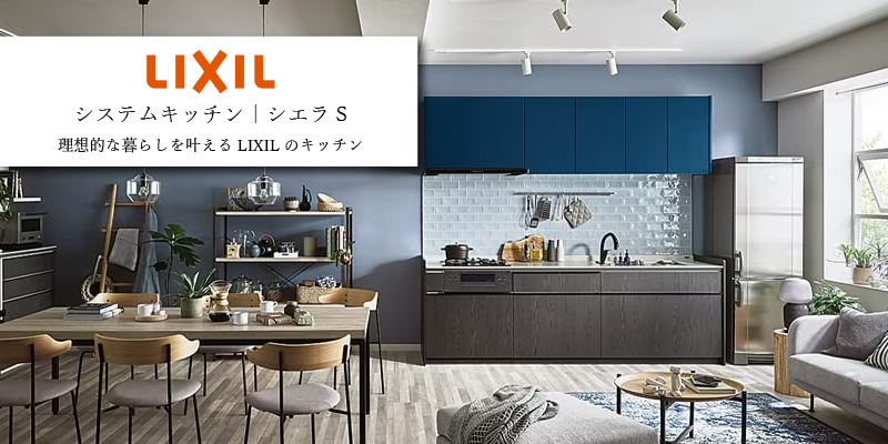 LIXIL シエラS