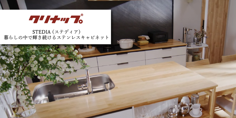 クリナップ ステディア